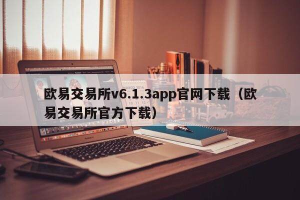 欧易交易所v6.1.3app官网下载（欧易交易所官方下载）-第1张图片-比特派