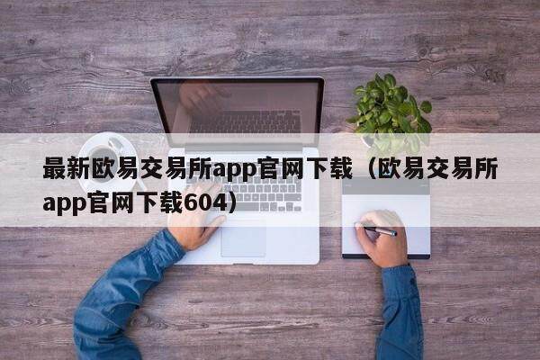 最新欧易交易所app官网下载（欧易交易所app官网下载604）-第1张图片-比特派