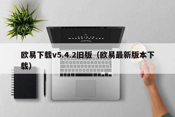 欧易下载v5.4.2旧版（欧易最新版本下载）-第1张图片-比特派