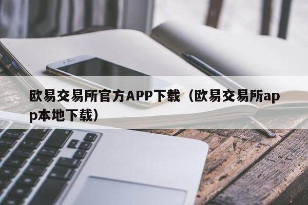 欧易交易所官方APP下载（欧易交易所app本地下载）-第1张图片-比特派