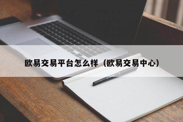 欧易交易平台怎么样（欧易交易中心）-第1张图片-比特派