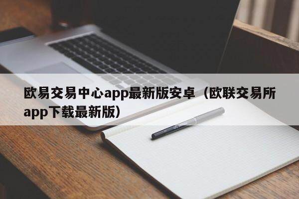 欧易交易中心app最新版安卓（欧联交易所app下载最新版）-第1张图片-比特派