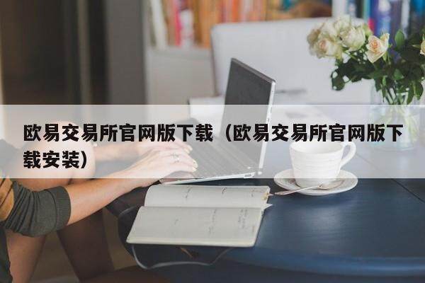 欧易交易所官网版下载（欧易交易所官网版下载安装）-第1张图片-比特派