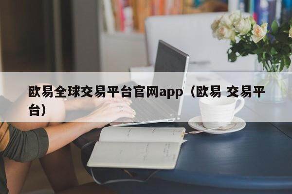 欧易全球交易平台官网app（欧易 交易平台）-第1张图片-比特派