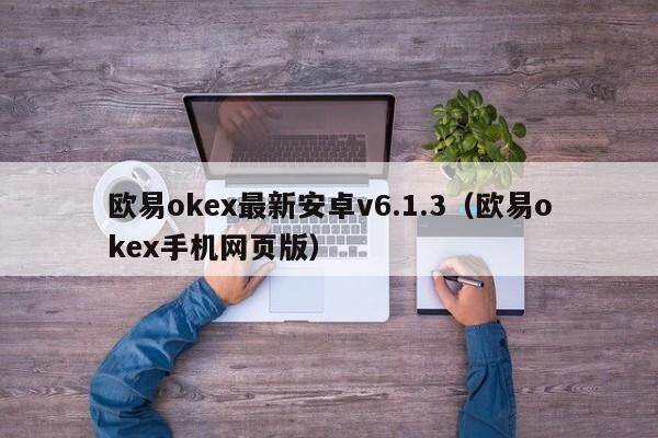 欧易okex最新安卓v6.1.3（欧易okex手机网页版）-第1张图片-比特派