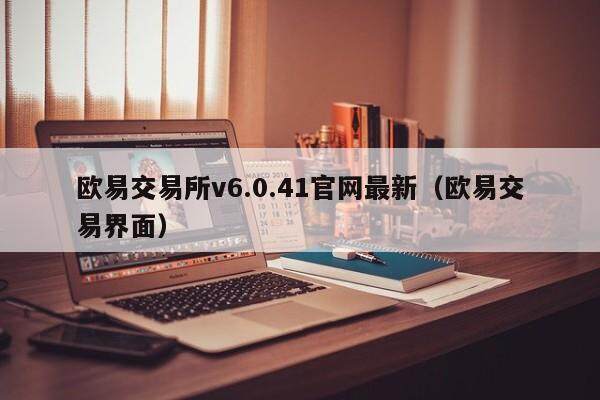 欧易交易所v6.0.41官网最新（欧易交易界面）-第1张图片-比特派