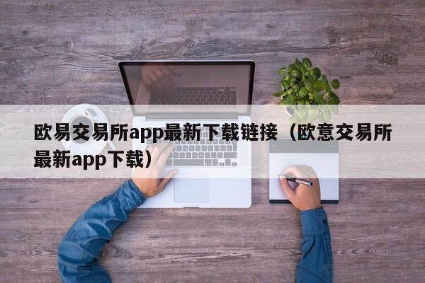 欧易交易所app最新下载链接（欧意交易所最新app下载）-第1张图片-比特派
