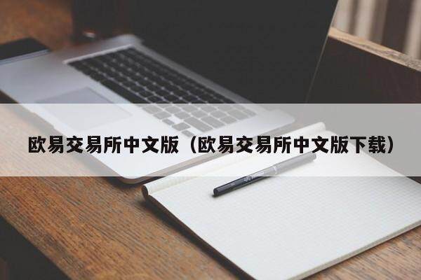 欧易交易所中文版（欧易交易所中文版下载）-第1张图片-比特派