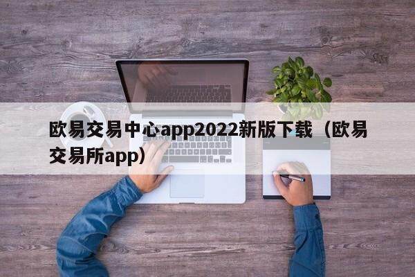 欧易交易中心app2022新版下载（欧易交易所app）-第1张图片-比特派