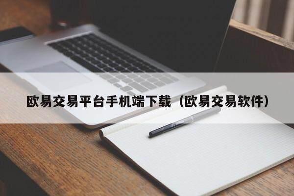 欧易交易平台手机端下载（欧易交易软件）-第1张图片-比特派