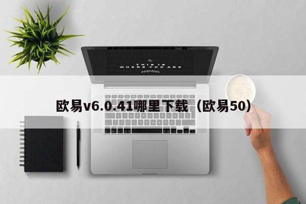 欧易v6.0.41哪里下载（欧易50）-第1张图片-比特派