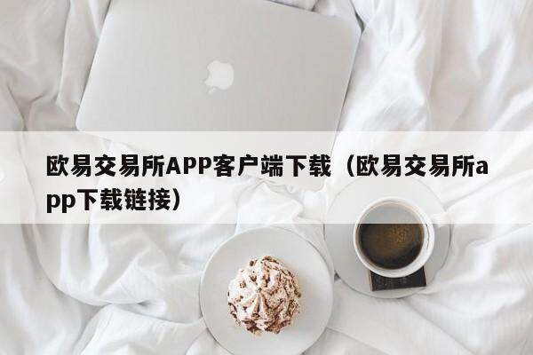 欧易交易所APP客户端下载（欧易交易所app下载链接）-第1张图片-比特派