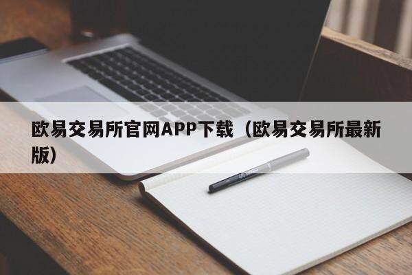 欧易交易所官网APP下载（欧易交易所最新版）-第1张图片-比特派