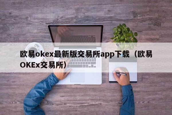 欧易okex最新版交易所app下载（欧易OKEx交易所）-第1张图片-比特派