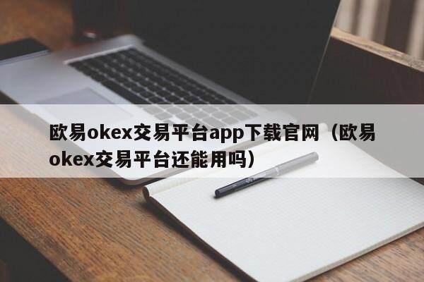 欧易okex交易平台app下载官网（欧易okex交易平台还能用吗）-第1张图片-比特派