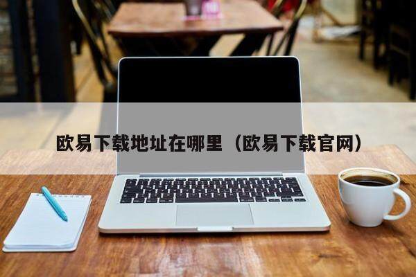 欧易下载地址在哪里（欧易下载官网）-第1张图片-比特派