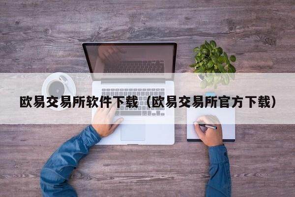 欧易交易所软件下载（欧易交易所官方下载）-第1张图片-比特派