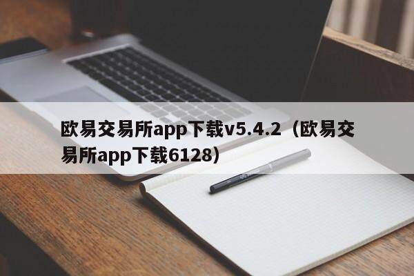 欧易交易所app下载v5.4.2（欧易交易所app下载6128）-第1张图片-比特派