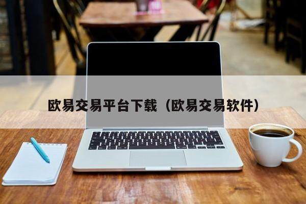 欧易交易平台下载（欧易交易软件）-第1张图片-比特派