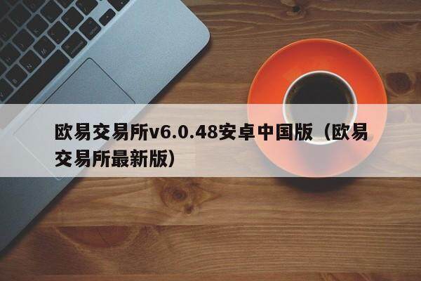 欧易交易所v6.0.48安卓中国版（欧易交易所最新版）-第1张图片-比特派