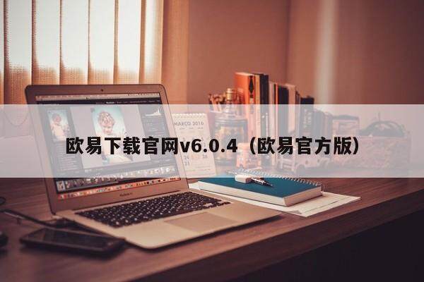欧易下载官网v6.0.4（欧易官方版）-第1张图片-比特派