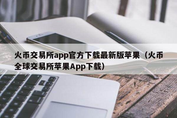 火币交易所app官方下载最新版苹果（火币全球交易所苹果App下载）-第1张图片-比特派