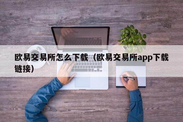 欧易交易所怎么下载（欧易交易所app下载链接）-第1张图片-比特派