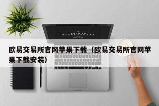 欧易交易所官网苹果下载（欧易交易所官网苹果下载安装）