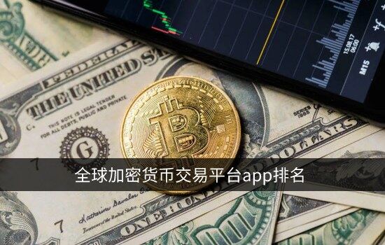 欧易app官网下载全球加密货币交易平台app排名顶级数字货币交易所排行榜1