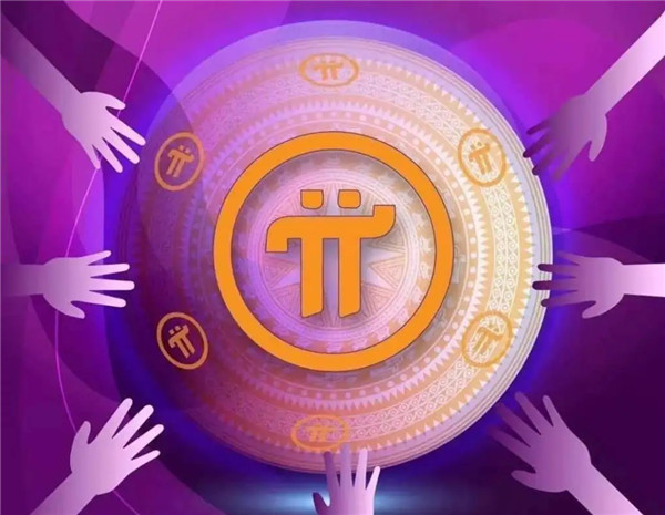 pi币什么时候可以交易？pi币最新消息