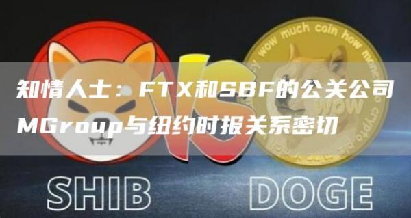 知情人士：FTX和SBF的公关公司MGroup与纽约时报关系密切1
