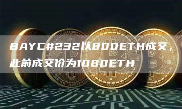 BAYC#232以800ETH成交，此前成交价为1080ETH1