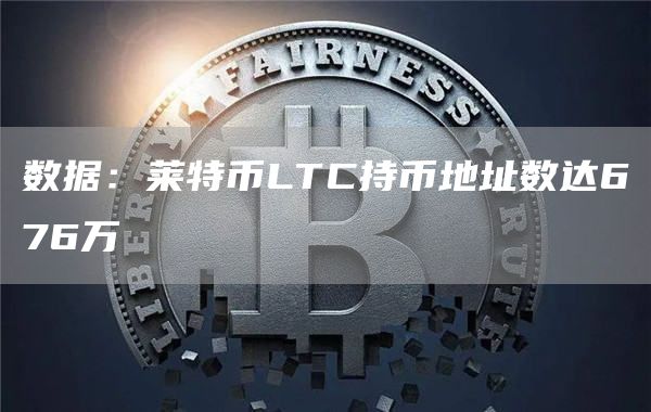 数据：莱特币LTC持币地址数达676万1