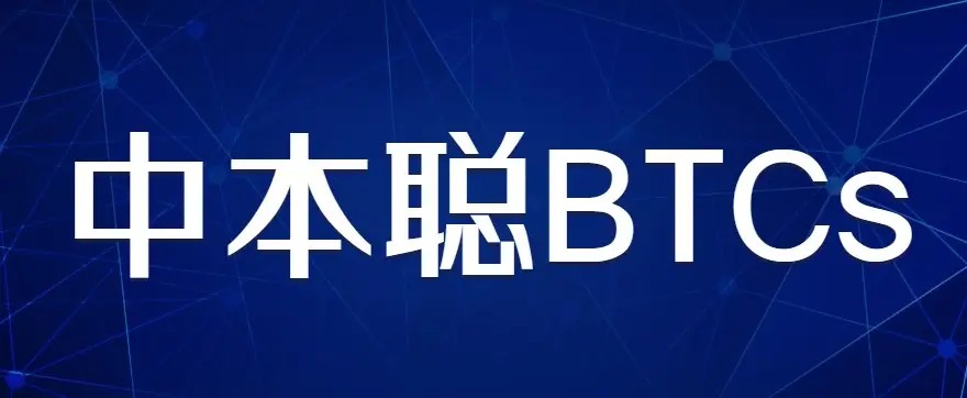 2022年BTCs官网最新消息_中本聪btcs币最新消息