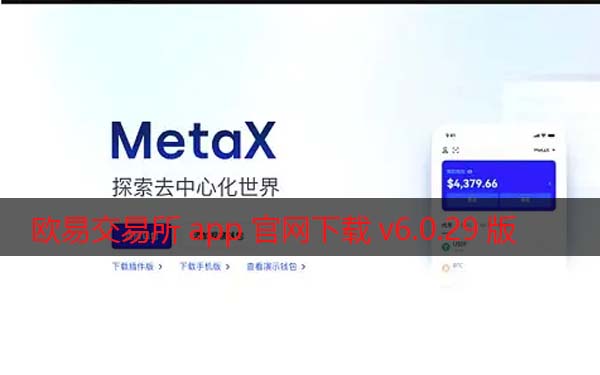 芝麻开门交易所app官网下载v6.0.29版2022 增强Meta交易