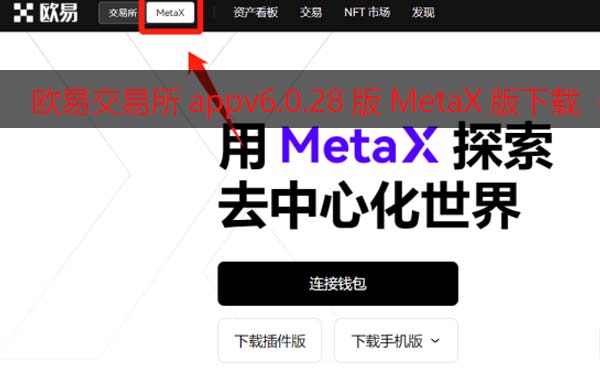 芝麻开门交易所appv6.0.28版Meta钱包版下载（2022.5）