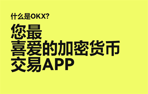 欧意ouyi交易所app官网下载 欧亿okx交易所app下载-第1张图片-欧易下载