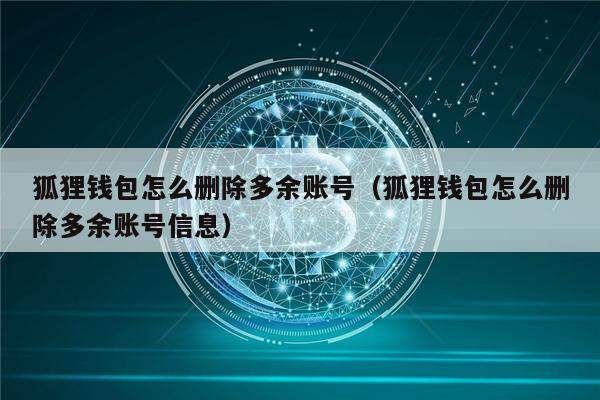 小狐狸钱包多个账户-小狐狸钱包怎么删除子账户