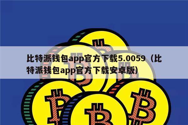 比特派钱包被下载能查出来么、比特派钱包被下载能查出来么是真的吗