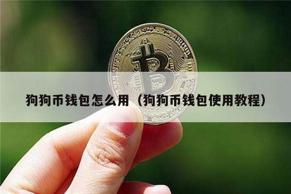 狗狗币挖矿(狗狗币挖矿机制)