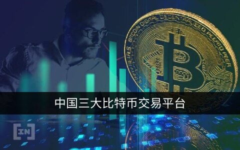 中国三大比特币交易平台app 国内最正规的平台-第1张图片-币安下载