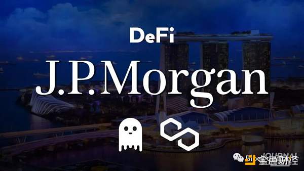 解读摩根大通的「DeFi机构」外汇交易1