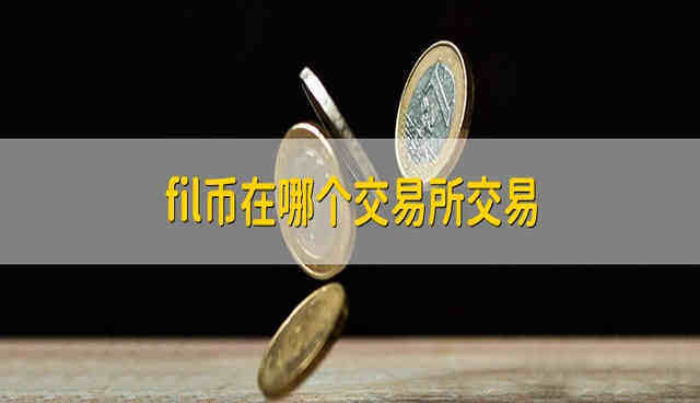 FiL币在哪个平台上能买到?FiL币在哪个交易所交易?-第1张图片-币安下载