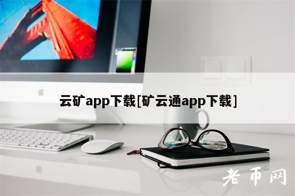 云矿app下载[矿云通app下载]-第1张图片-欧易下载