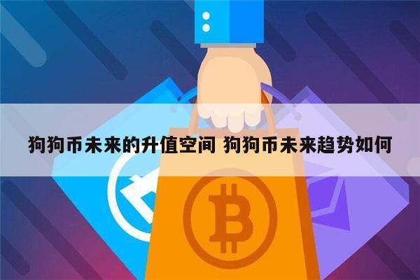 2020狗狗币会不会涨 – 还有上涨空间吗-第1张图片-币安下载