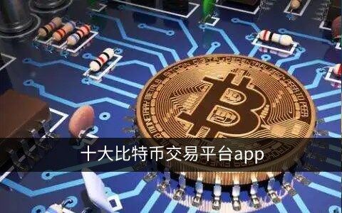 十大比特币交易平台app 比特币交易所排名(全球)-第1张图片-币安下载