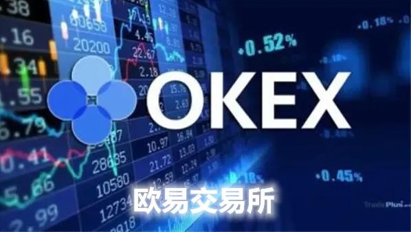 ok交易所app软件下载最新_欧意官方正版下载-第1张图片-欧易下载