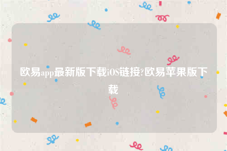 币安苹果app-币安app最新版下载iOS链接-第1张图片-币安下载