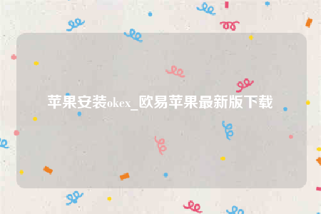 币安ios内测版-苹果安装oke-第1张图片-币安下载 币安ios内测版-苹果安装oke-第1张图片-币安下载