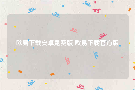 币安安卓怎么下载-币安下载安卓免费版-第1张图片-币安下载 币安安卓怎么下载-币安下载安卓免费版-第1张图片-币安下载